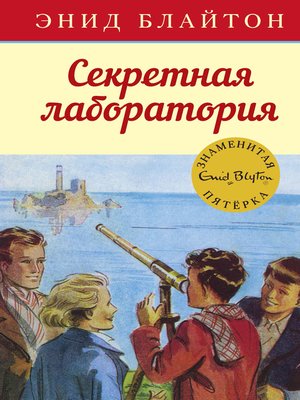 cover image of Секретная лаборатория
